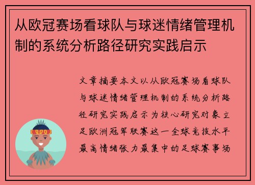 从欧冠赛场看球队与球迷情绪管理机制的系统分析路径研究实践启示 从欧冠赛场看球队与球迷情绪管理机制的系统分析路径研究实践启示