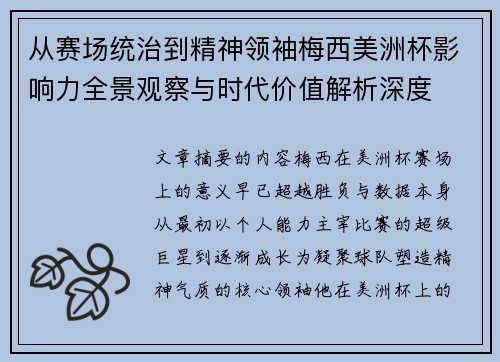 从赛场统治到精神领袖梅西美洲杯影响力全景观察与时代价值解析深度
