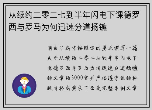 从续约二零二七到半年闪电下课德罗西与罗马为何迅速分道扬镳