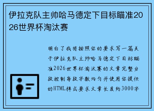 伊拉克队主帅哈马德定下目标瞄准2026世界杯淘汰赛 伊拉克队主帅哈马德定下目标瞄准2026世界杯淘汰赛