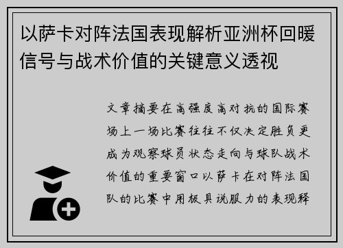 以萨卡对阵法国表现解析亚洲杯回暖信号与战术价值的关键意义透视