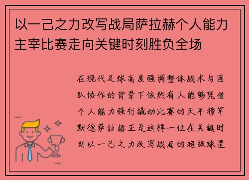以一己之力改写战局萨拉赫个人能力主宰比赛走向关键时刻胜负全场 以一己之力改写战局萨拉赫个人能力主宰比赛走向关键时刻胜负全场