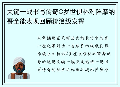 关键一战书写传奇C罗世俱杯对阵摩纳哥全能表现回顾统治级发挥 关键一战书写传奇C罗世俱杯对阵摩纳哥全能表现回顾统治级发挥