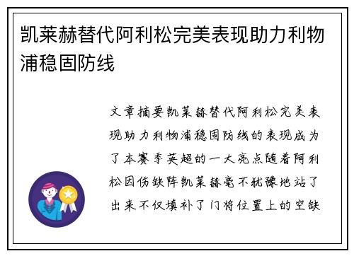凯莱赫替代阿利松完美表现助力利物浦稳固防线 凯莱赫替代阿利松完美表现助力利物浦稳固防线