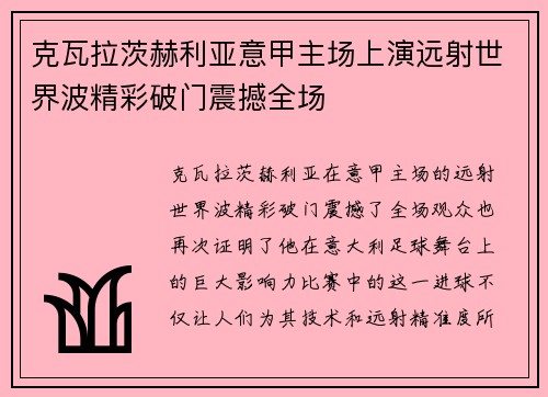 克瓦拉茨赫利亚意甲主场上演远射世界波精彩破门震撼全场 克瓦拉茨赫利亚意甲主场上演远射世界波精彩破门震撼全场