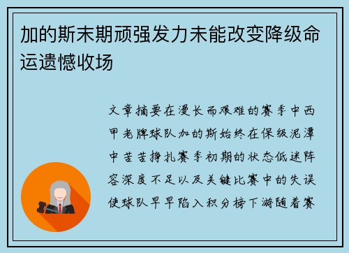 加的斯末期顽强发力未能改变降级命运遗憾收场