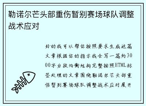 勒诺尔芒头部重伤暂别赛场球队调整战术应对