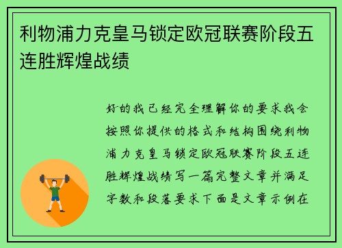 利物浦力克皇马锁定欧冠联赛阶段五连胜辉煌战绩 利物浦力克皇马锁定欧冠联赛阶段五连胜辉煌战绩