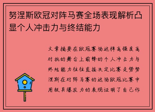 努涅斯欧冠对阵马赛全场表现解析凸显个人冲击力与终结能力