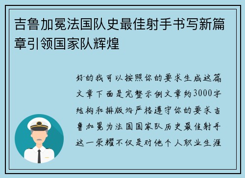 吉鲁加冕法国队史最佳射手书写新篇章引领国家队辉煌 吉鲁加冕法国队史最佳射手书写新篇章引领国家队辉煌