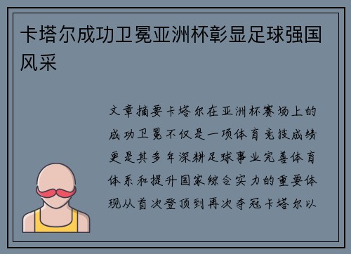 卡塔尔成功卫冕亚洲杯彰显足球强国风采 卡塔尔成功卫冕亚洲杯彰显足球强国风采