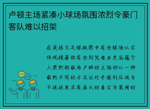 卢顿主场紧凑小球场氛围浓烈令豪门客队难以招架