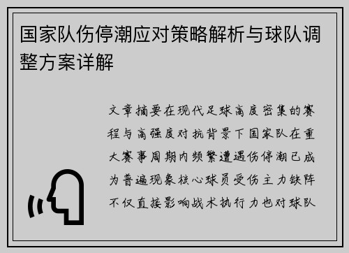 国家队伤停潮应对策略解析与球队调整方案详解 国家队伤停潮应对策略解析与球队调整方案详解