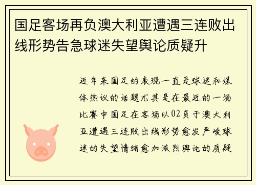 国足客场再负澳大利亚遭遇三连败出线形势告急球迷失望舆论质疑升