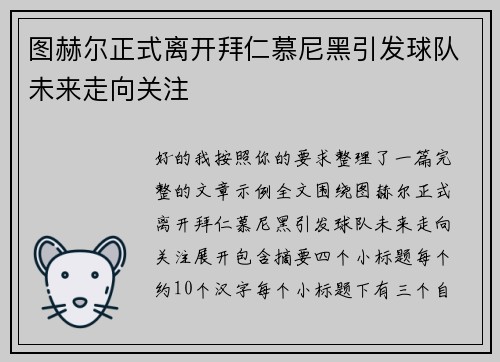 图赫尔正式离开拜仁慕尼黑引发球队未来走向关注 图赫尔正式离开拜仁慕尼黑引发球队未来走向关注