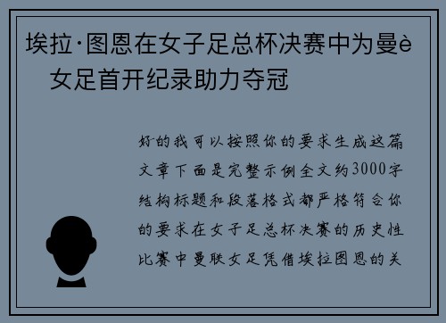 埃拉·图恩在女子足总杯决赛中为曼联女足首开纪录助力夺冠 埃拉·图恩在女子足总杯决赛中为曼联女足首开纪录助力夺冠