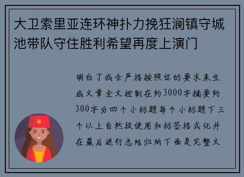 大卫索里亚连环神扑力挽狂澜镇守城池带队守住胜利希望再度上演门