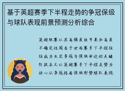 基于英超赛季下半程走势的争冠保级与球队表现前景预测分析综合 基于英超赛季下半程走势的争冠保级与球队表现前景预测分析综合