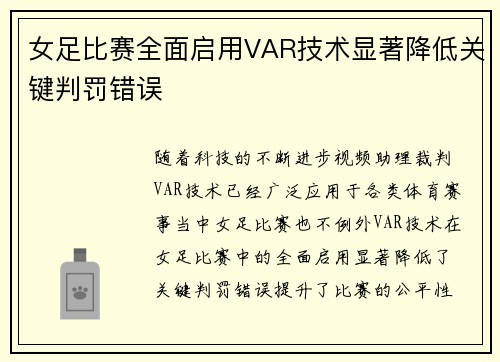 女足比赛全面启用VAR技术显著降低关键判罚错误 女足比赛全面启用VAR技术显著降低关键判罚错误