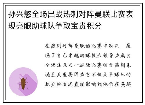 孙兴慜全场出战热刺对阵曼联比赛表现亮眼助球队争取宝贵积分 孙兴慜全场出战热刺对阵曼联比赛表现亮眼助球队争取宝贵积分