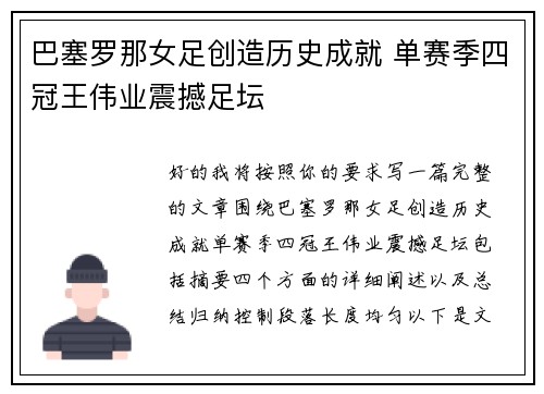 巴塞罗那女足创造历史成就 单赛季四冠王伟业震撼足坛 巴塞罗那女足创造历史成就 单赛季四冠王伟业震撼足坛