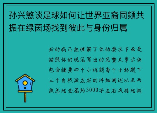 孙兴慜谈足球如何让世界亚裔同频共振在绿茵场找到彼此与身份归属 孙兴慜谈足球如何让世界亚裔同频共振在绿茵场找到彼此与身份归属