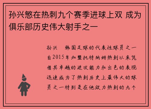 孙兴慜在热刺九个赛季进球上双 成为俱乐部历史伟大射手之一 孙兴慜在热刺九个赛季进球上双 成为俱乐部历史伟大射手之一