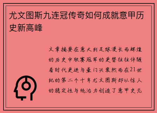 尤文图斯九连冠传奇如何成就意甲历史新高峰
