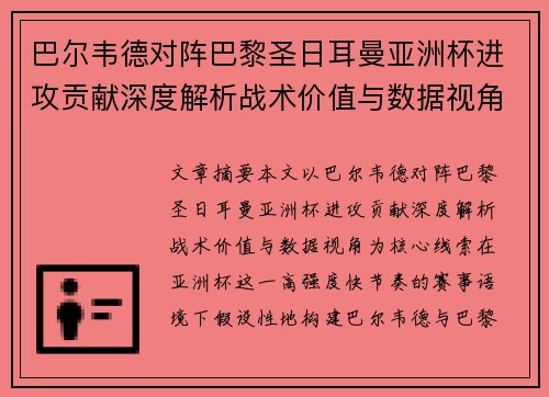 巴尔韦德对阵巴黎圣日耳曼亚洲杯进攻贡献深度解析战术价值与数据视角