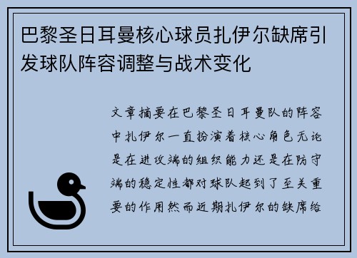 巴黎圣日耳曼核心球员扎伊尔缺席引发球队阵容调整与战术变化