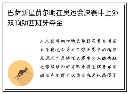 巴萨新星费尔明在奥运会决赛中上演双响助西班牙夺金 巴萨新星费尔明在奥运会决赛中上演双响助西班牙夺金
