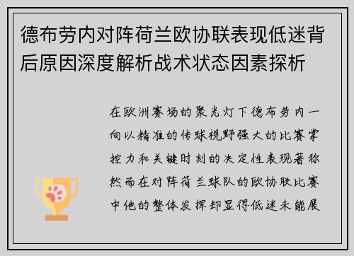 德布劳内对阵荷兰欧协联表现低迷背后原因深度解析战术状态因素探析