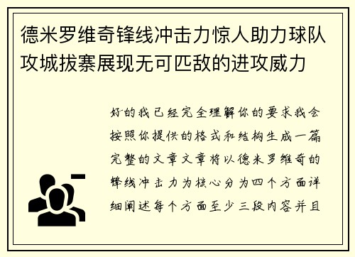 德米罗维奇锋线冲击力惊人助力球队攻城拔寨展现无可匹敌的进攻威力 德米罗维奇锋线冲击力惊人助力球队攻城拔寨展现无可匹敌的进攻威力