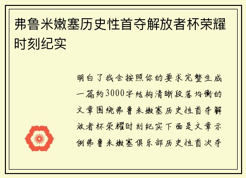 弗鲁米嫩塞历史性首夺解放者杯荣耀时刻纪实 弗鲁米嫩塞历史性首夺解放者杯荣耀时刻纪实