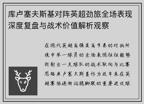 库卢塞夫斯基对阵英超劲旅全场表现深度复盘与战术价值解析观察 库卢塞夫斯基对阵英超劲旅全场表现深度复盘与战术价值解析观察