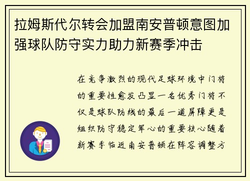 拉姆斯代尔转会加盟南安普顿意图加强球队防守实力助力新赛季冲击 拉姆斯代尔转会加盟南安普顿意图加强球队防守实力助力新赛季冲击