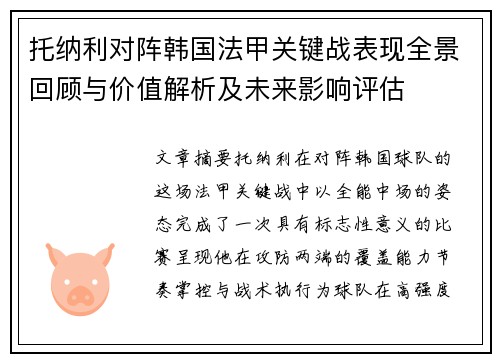 托纳利对阵韩国法甲关键战表现全景回顾与价值解析及未来影响评估