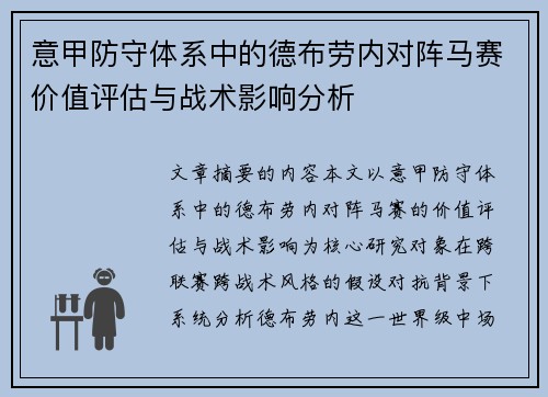 意甲防守体系中的德布劳内对阵马赛价值评估与战术影响分析 意甲防守体系中的德布劳内对阵马赛价值评估与战术影响分析
