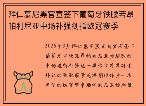 拜仁慕尼黑官宣签下葡萄牙铁腰若昂帕利尼亚中场补强剑指欧冠赛季