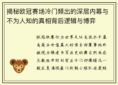 揭秘欧冠赛场冷门频出的深层内幕与不为人知的真相背后逻辑与博弈 揭秘欧冠赛场冷门频出的深层内幕与不为人知的真相背后逻辑与博弈