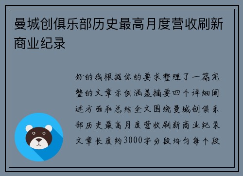 曼城创俱乐部历史最高月度营收刷新商业纪录 曼城创俱乐部历史最高月度营收刷新商业纪录