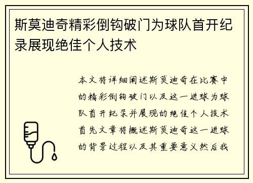 斯莫迪奇精彩倒钩破门为球队首开纪录展现绝佳个人技术 斯莫迪奇精彩倒钩破门为球队首开纪录展现绝佳个人技术