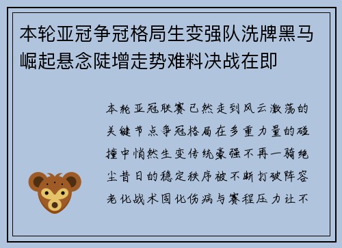 本轮亚冠争冠格局生变强队洗牌黑马崛起悬念陡增走势难料决战在即 本轮亚冠争冠格局生变强队洗牌黑马崛起悬念陡增走势难料决战在即