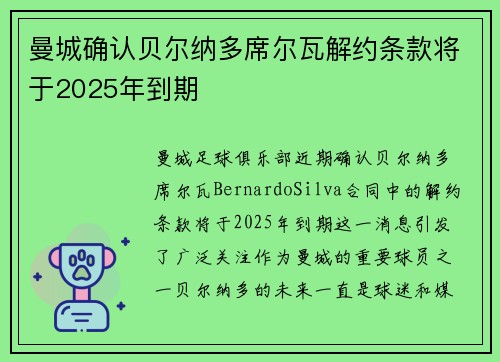 曼城确认贝尔纳多席尔瓦解约条款将于2025年到期 曼城确认贝尔纳多席尔瓦解约条款将于2025年到期