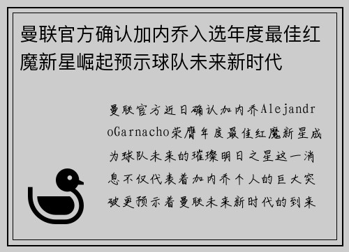 曼联官方确认加内乔入选年度最佳红魔新星崛起预示球队未来新时代 曼联官方确认加内乔入选年度最佳红魔新星崛起预示球队未来新时代