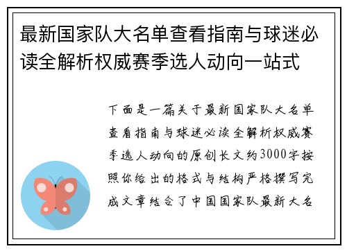 最新国家队大名单查看指南与球迷必读全解析权威赛季选人动向一站式