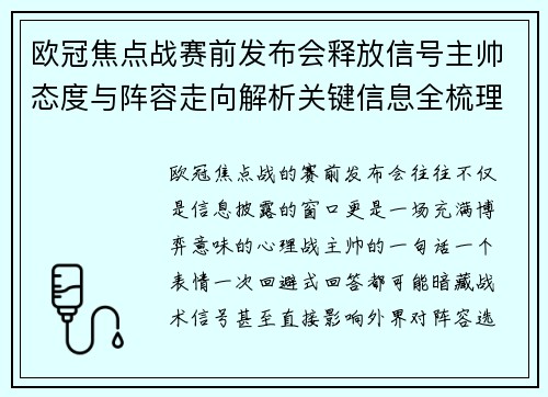 欧冠焦点战赛前发布会释放信号主帅态度与阵容走向解析关键信息全梳理 欧冠焦点战赛前发布会释放信号主帅态度与阵容走向解析关键信息全梳理