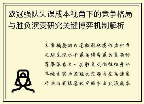 欧冠强队失误成本视角下的竞争格局与胜负演变研究关键博弈机制解析 欧冠强队失误成本视角下的竞争格局与胜负演变研究关键博弈机制解析
