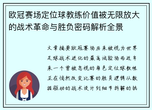 欧冠赛场定位球教练价值被无限放大的战术革命与胜负密码解析全景