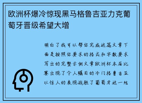 欧洲杯爆冷惊现黑马格鲁吉亚力克葡萄牙晋级希望大增